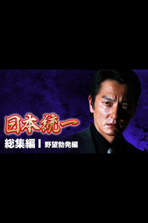 Unification of Japan: Compilation I – Rise of Ambition