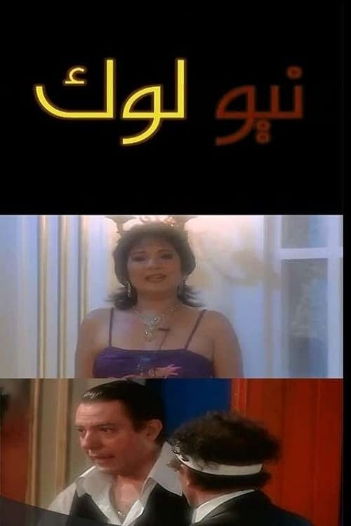 نيو لوك