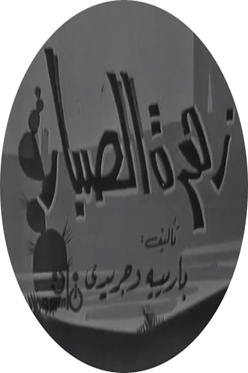 زهرة الصبار