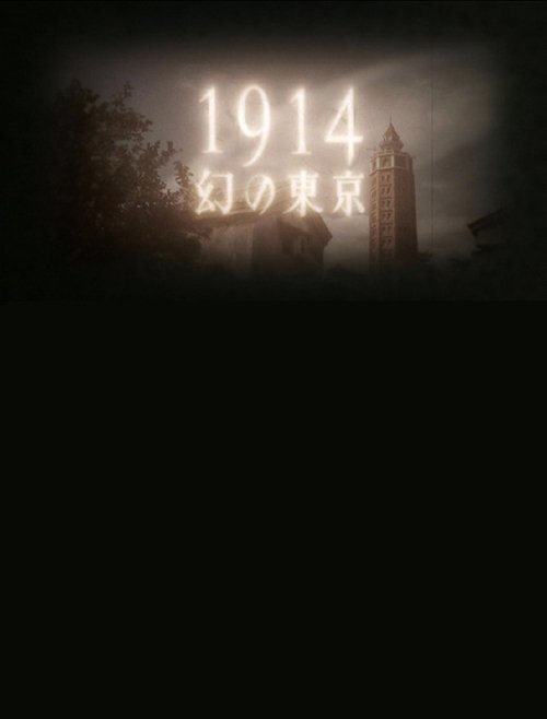 1914 Maboroshino Tōkyō ~ yomigaeru modan toshi ~