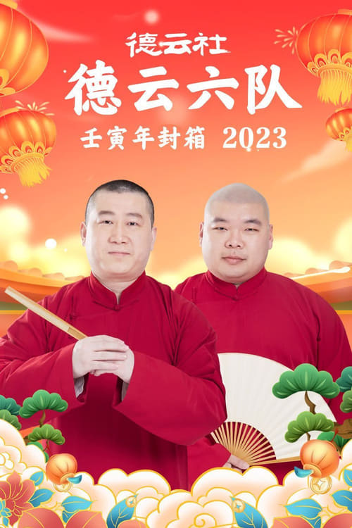 德云社德云六队壬寅年封箱 20230123期