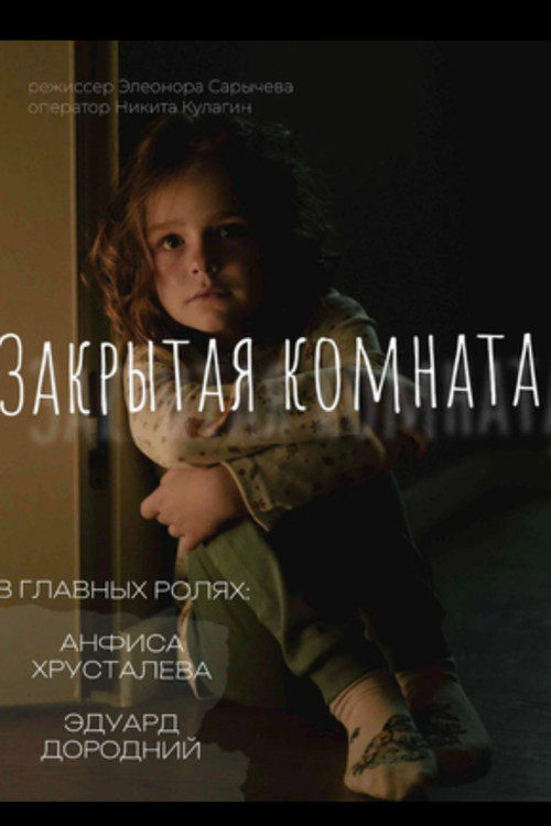 Закрытая комната