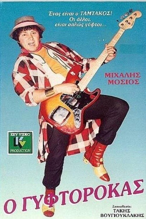 Τhe gyptian (1987)