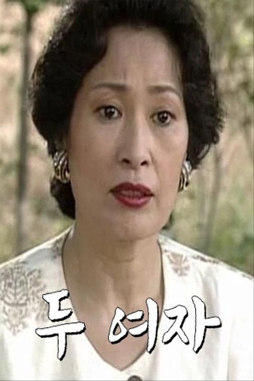 두 여자