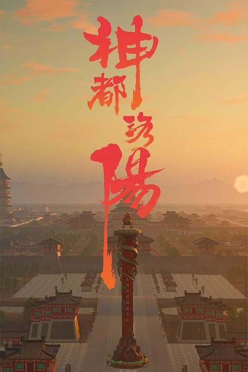 神都洛阳