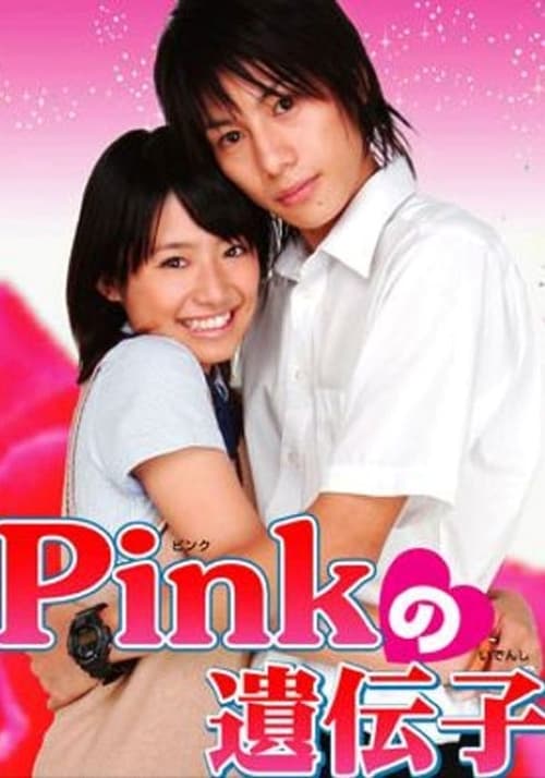 Pinkの遺伝子