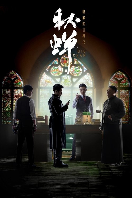 隐蔽的世界之秋蝉