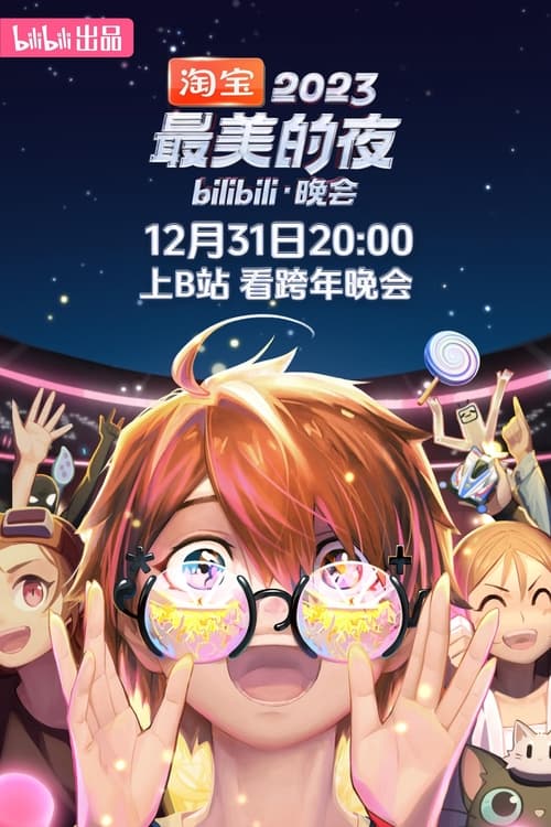 2023最美的夜 bilibili晚会