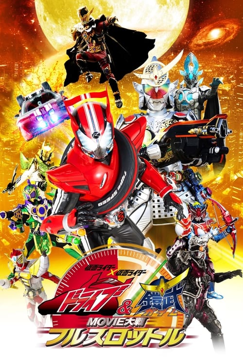 Kamen Rider × Kamen Rider Drive & Gaim: Movie Wars Full Throttle