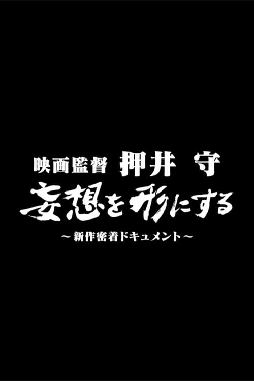 Film director Mamoru Oshii: Turning fantasies into reality