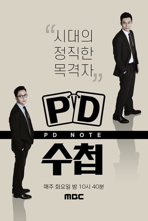 PD 수첩