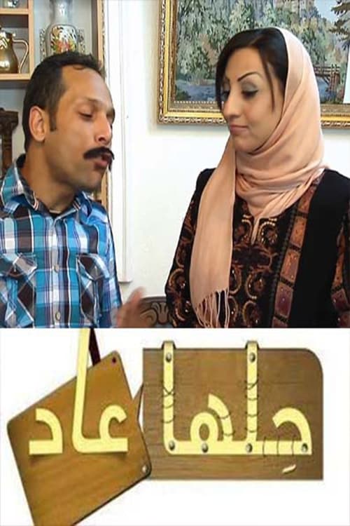 حلها عاد