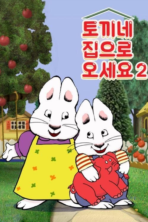 토끼네 집으로 오세요