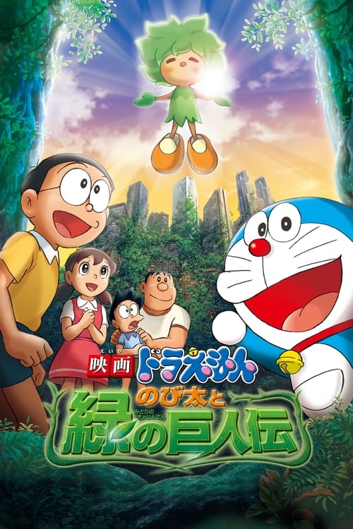 Doraemon: Nobita and the Green Giant Legend