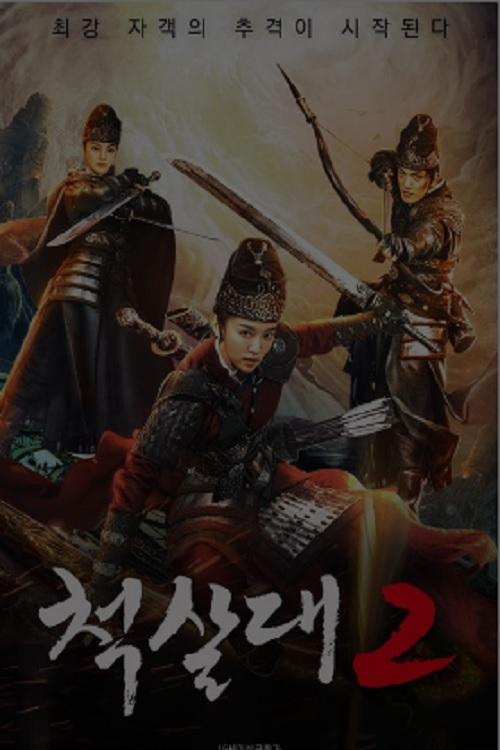 척살대 2