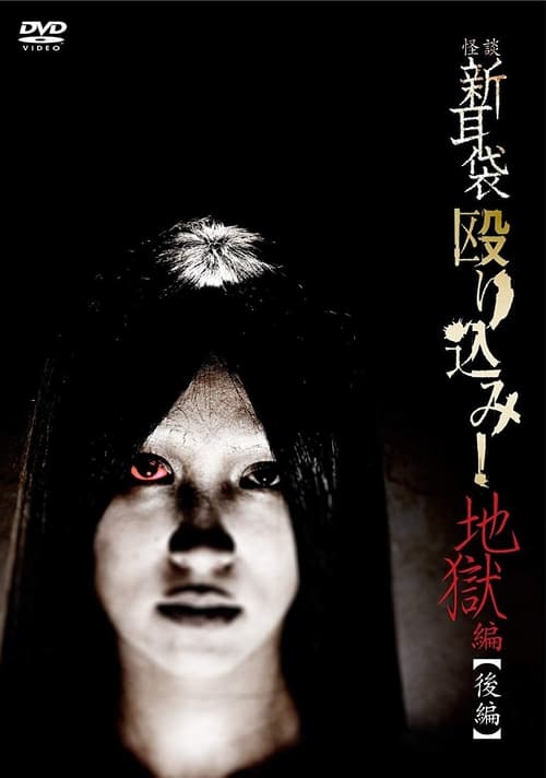 Kaidan Shin Mimibukuro Nagurikomi! Jigoku-hen Kōhen