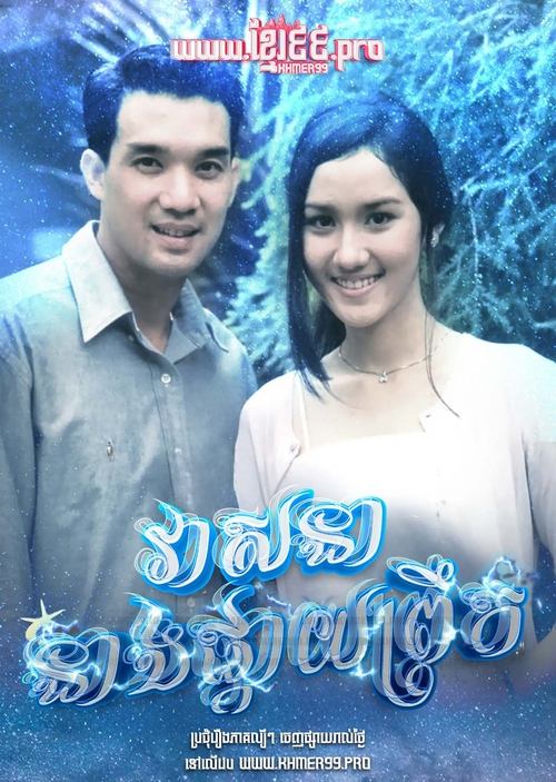 វាសនានាងផ្កាយព្រឹក Veasna Neang Pkay Prek 1994 - Dao Pra Sook ดาวพระศุกร์  Dao Prasook , Morning Star , Venus Star