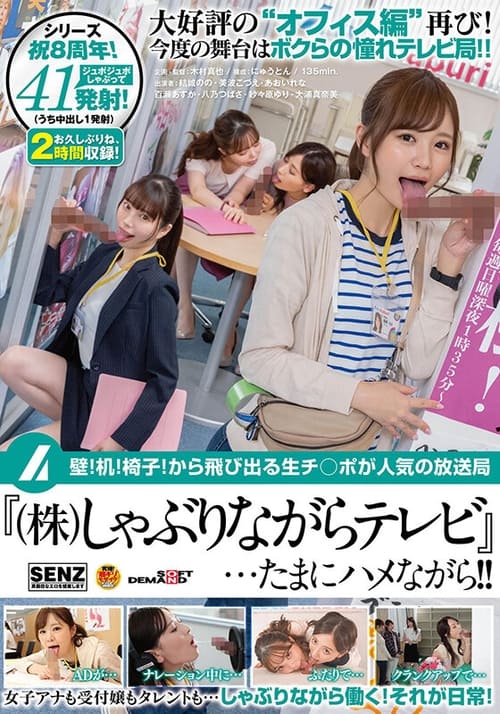 壁！机！椅子！から飛び出る生チ○ポが人気の放送局『（株）しゃぶりながらテレビ』…たまにハメながら！！