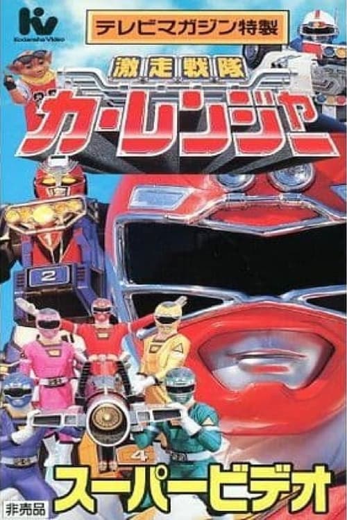 Gekisou Sentai Carranger Super Video: Hero School