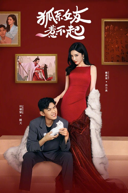 狐系女友惹不起