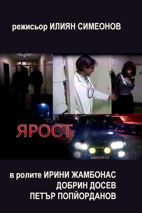 Ярост