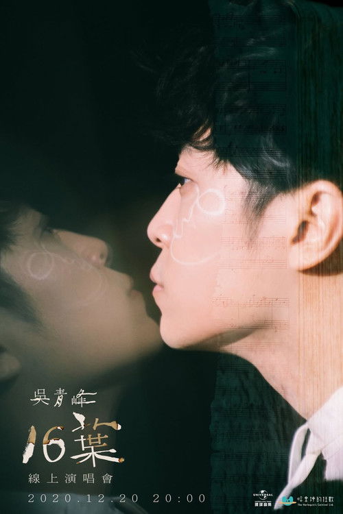 16葉 線上演唱會