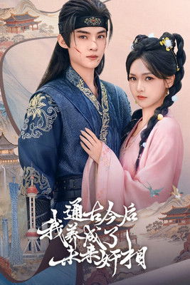 通古今后，我养成了未来奸相