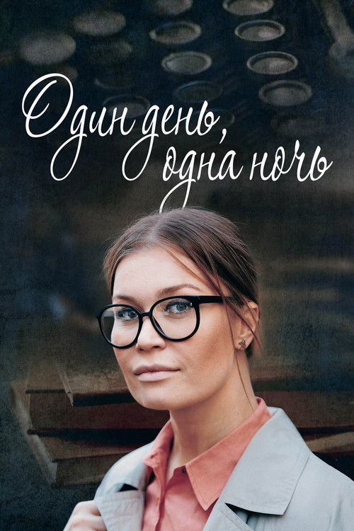 Один день, одна ночь
