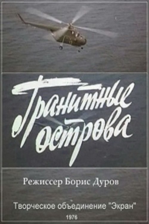 Гранитные острова