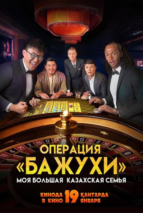 My Big Kazakh Family: Operation Bazhuhi