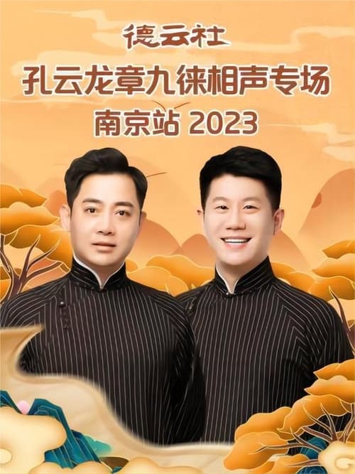 德云社孔云龙章九徕相声专场南京站 20230821期