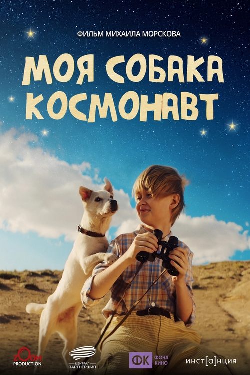 Моя собака – космонавт