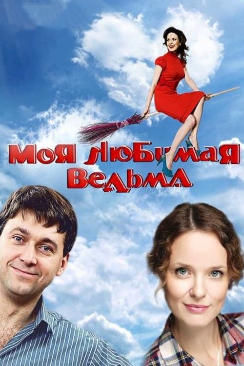 Моя любимая ведьма