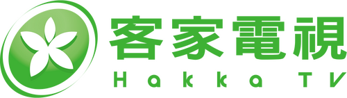 客家電視台