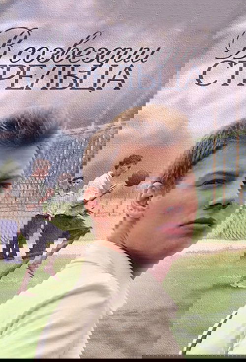 In the Constellation of Streltsov