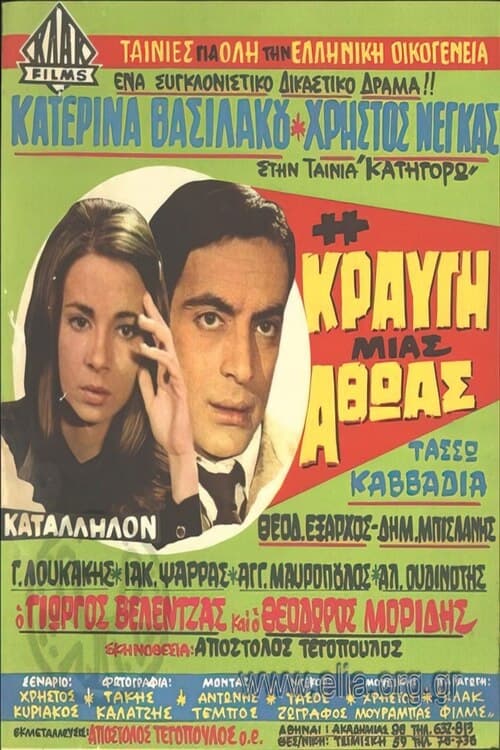 Η κραυγή μιας αθώας