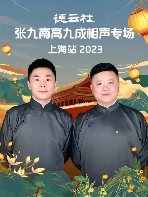 德云社张九南高九成相声专场上海站 20231016期