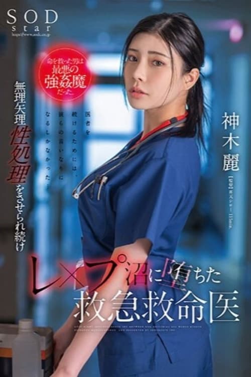 The man who saved her life was the worst kind of strongman. Rei Kamiki, an emergency medical doctor who continues to be played into sexual treatment and falls into the ●●● swamp.