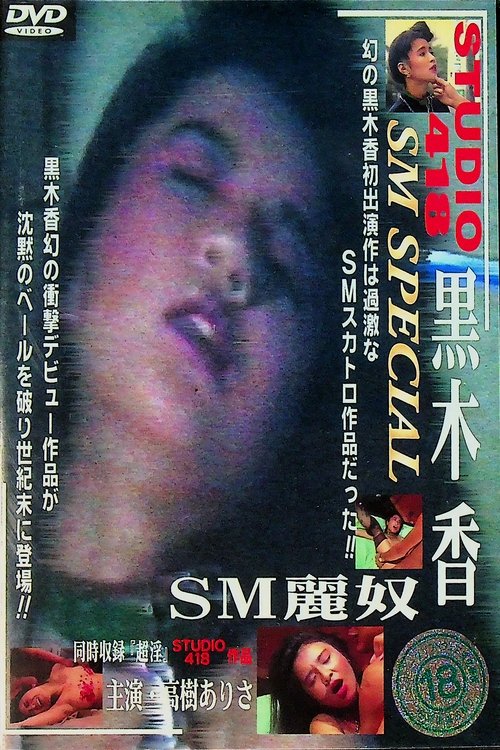 SM麗奴
