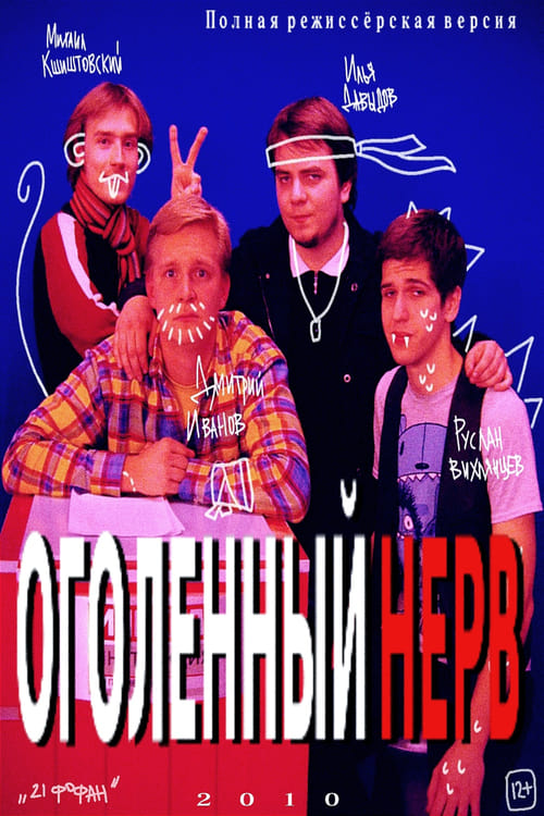 Оголëнный нерв