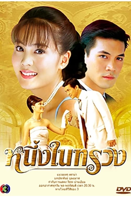 Neung Nai Suang (2005)