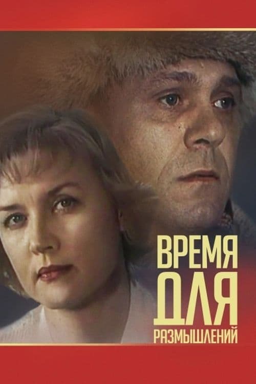 Время для размышлений