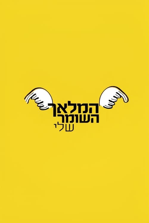 המלאך השומר שלי