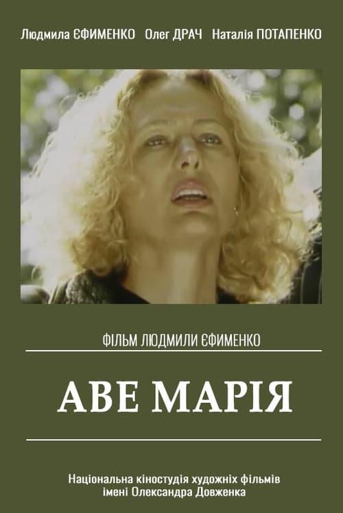 Аве Марія