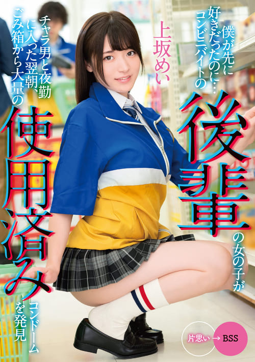 I Liked You First… The morning after a junior girl working at a convenience store starts working the night shift with a flirt she discovers a large amount of used condoms in the trash… Mei Uesaka