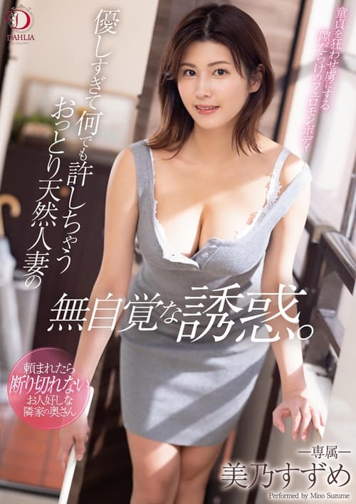 Unwitting Seduction of A Calm and Natural Married Woman Who is Too Kind to Forgive Anything Suzume Mino