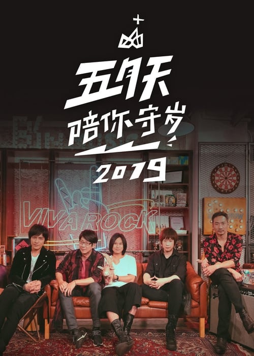 五月天陪你守歲2019