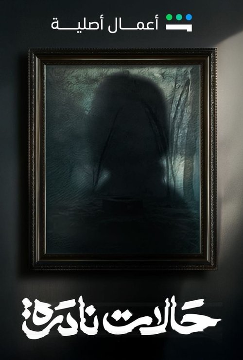 حالات نادرة