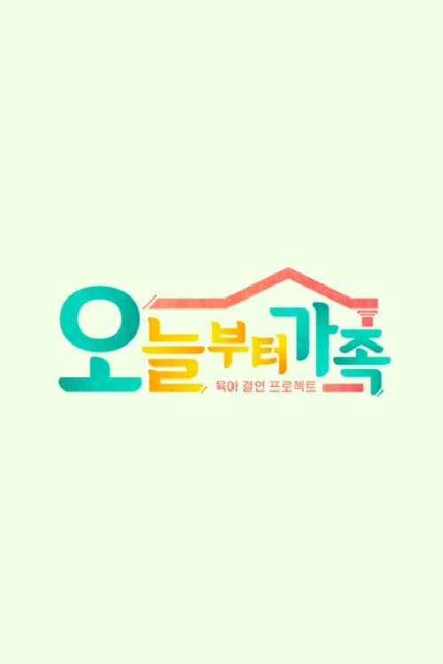 JTBC 팩추얼 오늘부터 가족