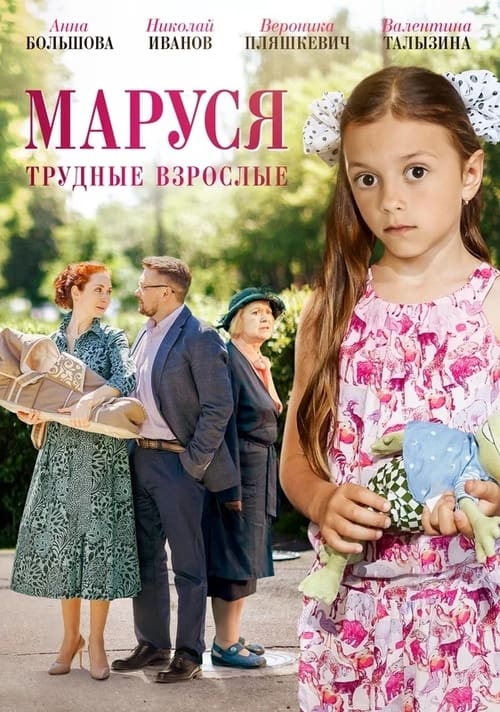 Маруся. Трудные взрослые